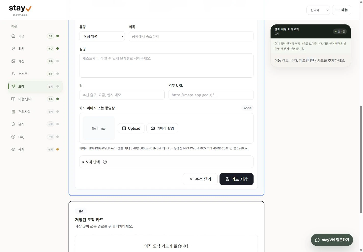 stayV 도착 안내 카드의 미디어, 도착 단계와 카드 저장 버튼 - PC 화면
