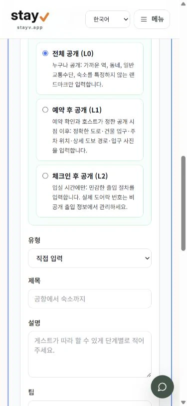 stayV 도착 안내 카드의 L0, L1, L2 공개 범위 선택 화면 - 모바일 화면