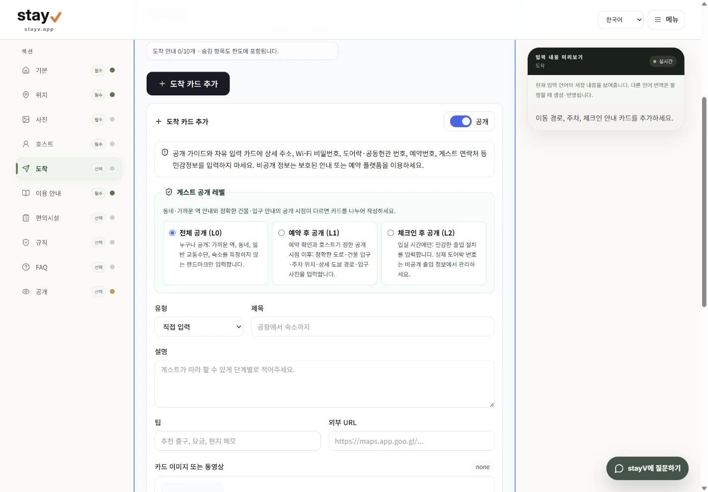 stayV 도착 안내 카드의 L0, L1, L2 공개 범위 선택 화면 - PC 화면