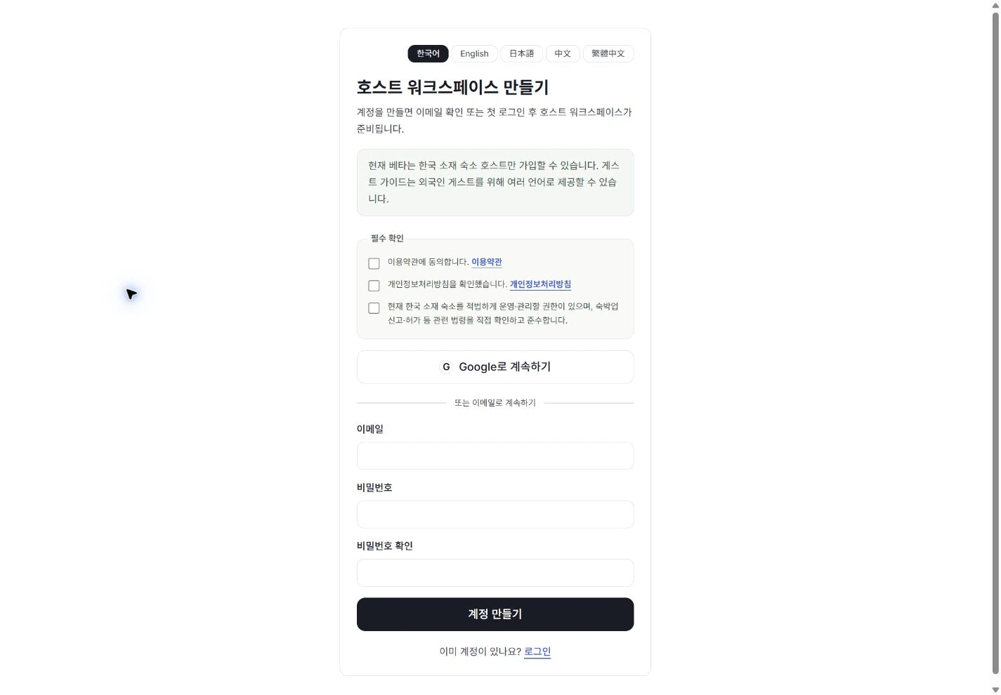 stayV의 약관과 계정값이 비어 있는 호스트 회원가입 폼 - PC 화면