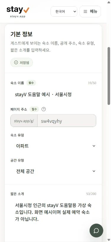 stayV 숙소 편집기의 기본 정보 필드 - 모바일 화면