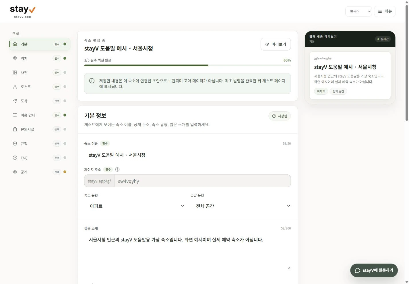 stayV 숙소 편집기의 기본 정보 필드 - PC 화면