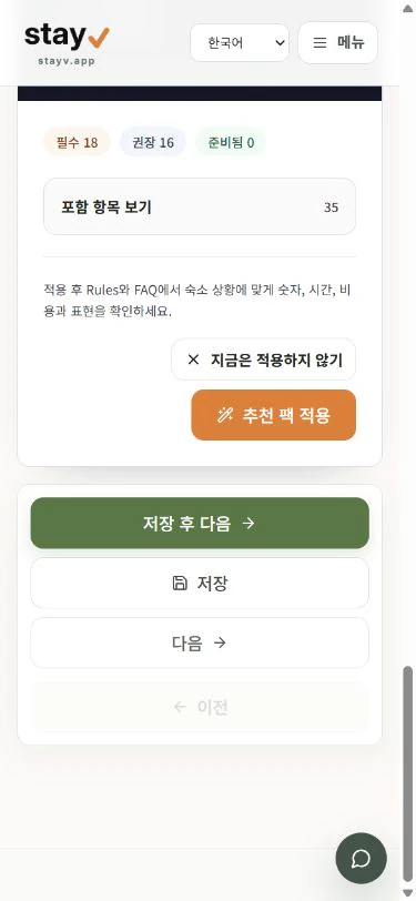 stayV 기본 정보 화면 아래의 저장, 저장 후 다음과 다음 버튼 - 모바일 화면