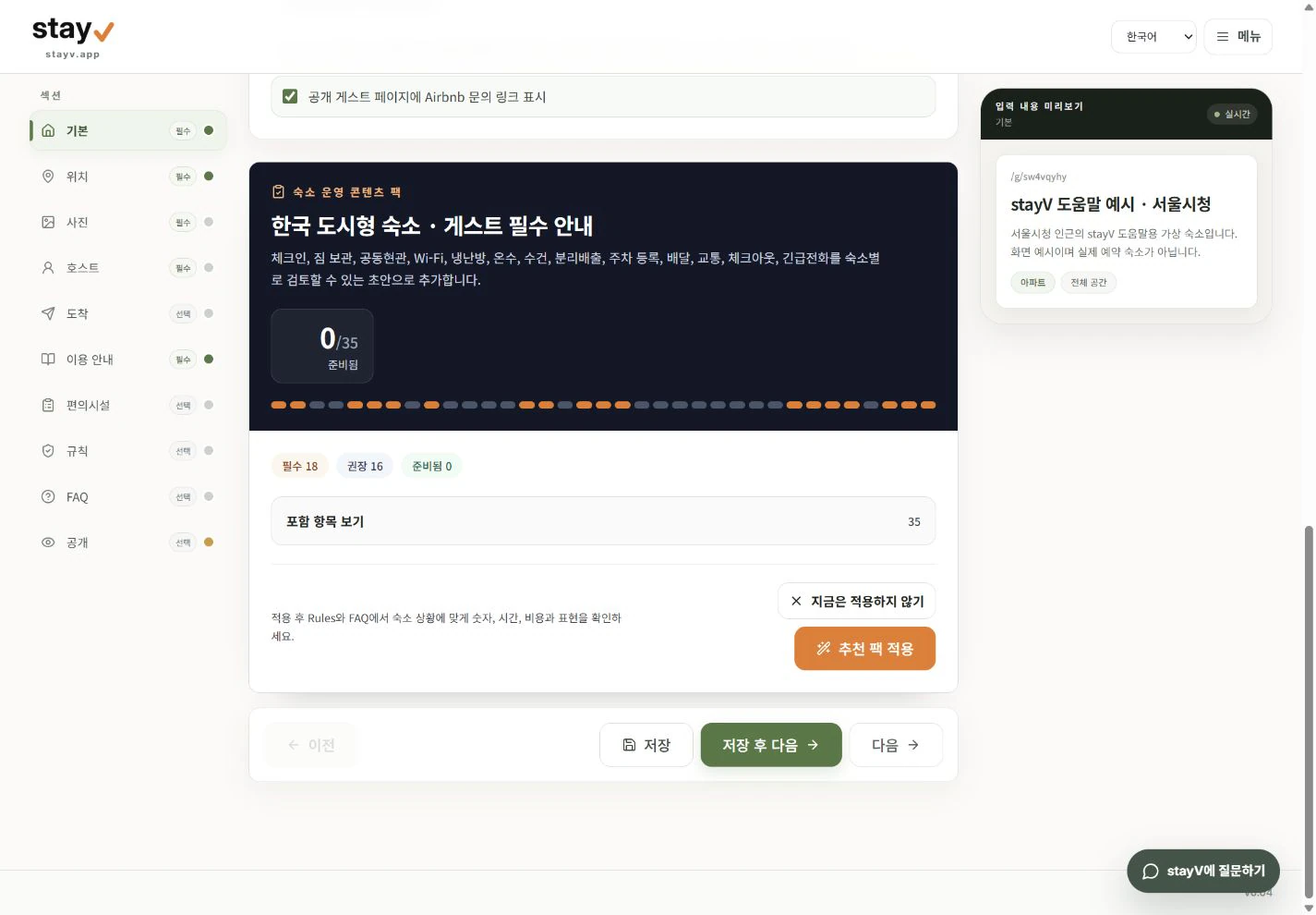 stayV 기본 정보 화면 아래의 저장, 저장 후 다음과 다음 버튼 - PC 화면