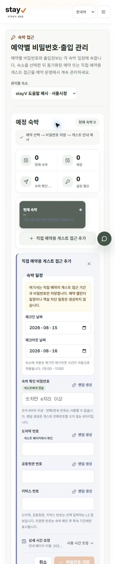 stayV 직접 예약용 게스트 접근의 빈 일정과 비밀번호·출입번호 입력 폼 - 모바일 화면