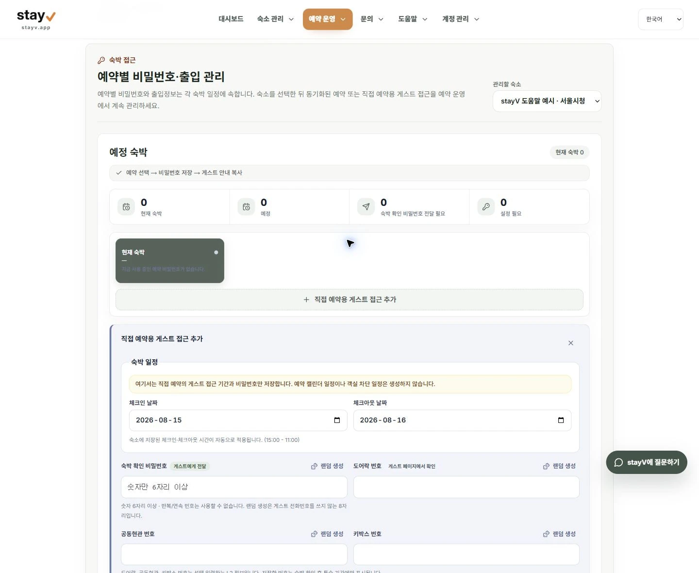 stayV 직접 예약용 게스트 접근의 빈 일정과 비밀번호·출입번호 입력 폼 - PC 화면