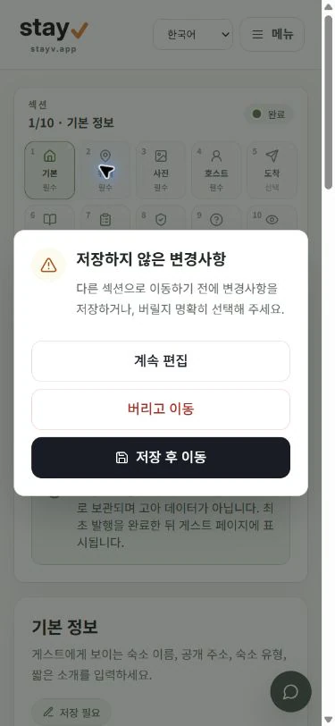 stayV 편집기의 저장하지 않은 변경사항 선택 대화상자 - 모바일 화면