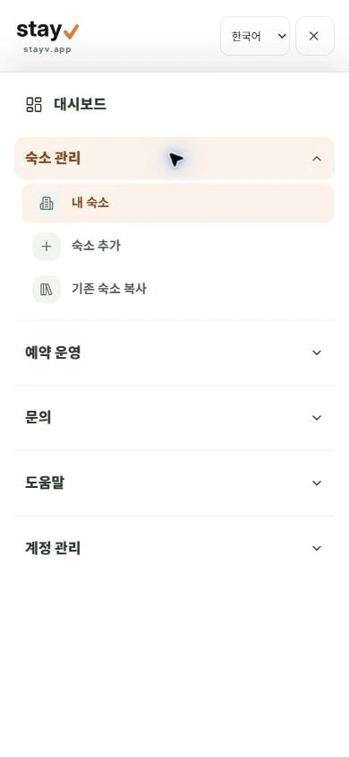 stayV PC와 모바일 공통 헤더에서 펼친 숙소 관리 하위 메뉴 - 모바일 화면