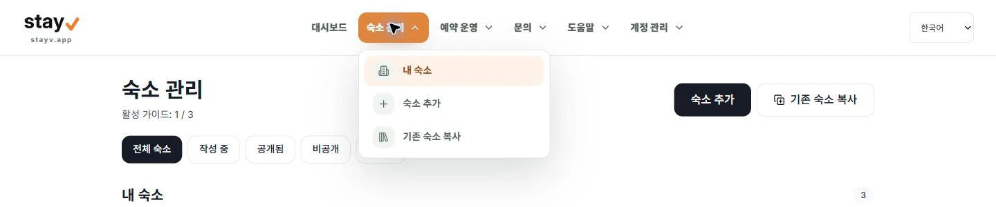 stayV PC와 모바일 공통 헤더에서 펼친 숙소 관리 하위 메뉴 - PC 화면