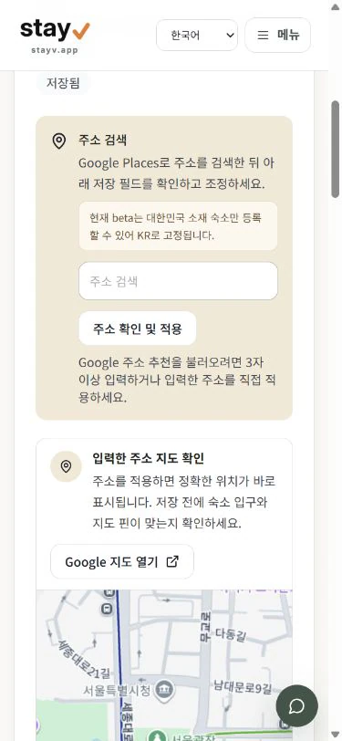 stayV 위치 편집 화면의 주소 검색, 적용된 주소와 지도 핀 - 모바일 화면