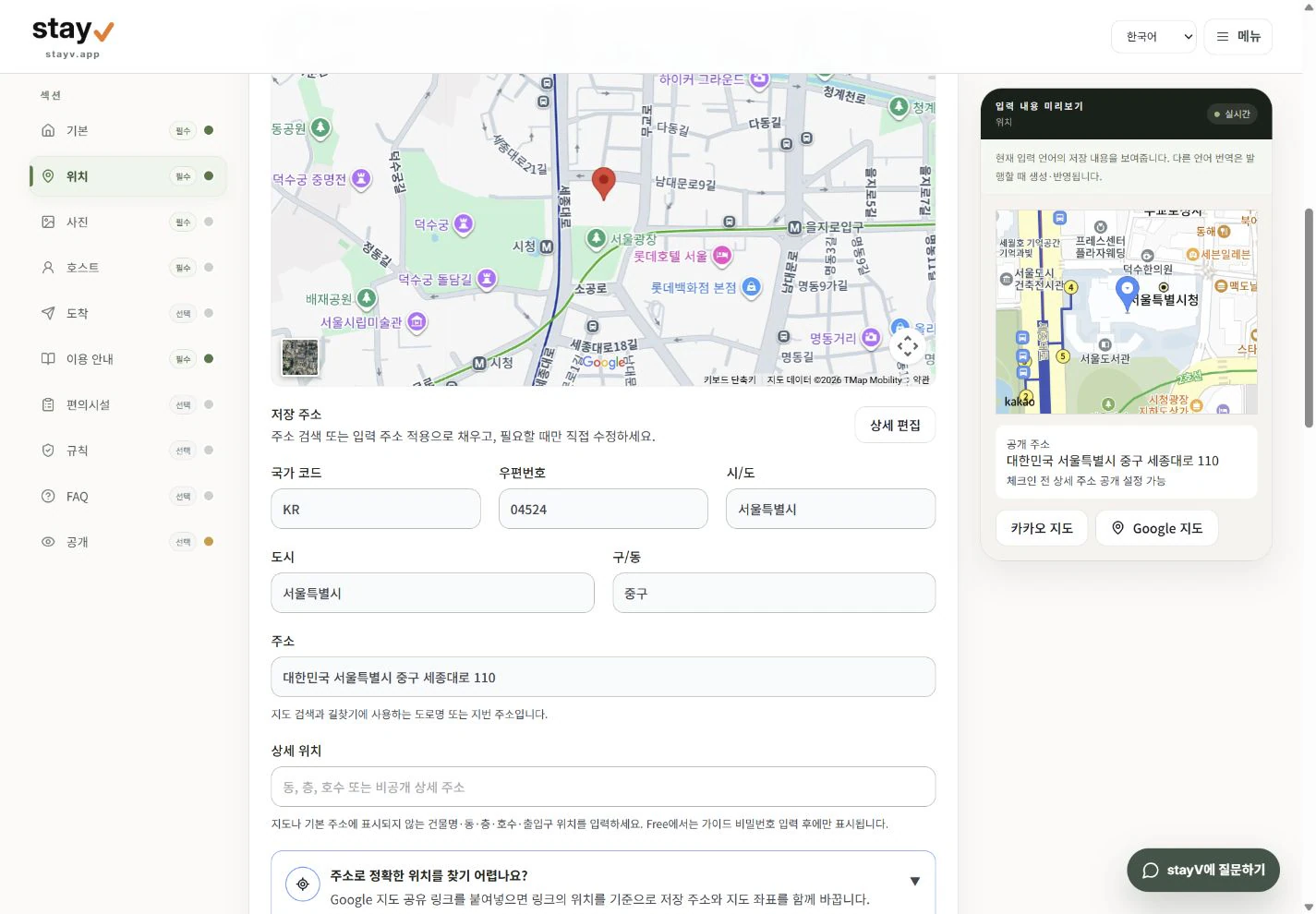 stayV 위치 편집 화면의 주소 검색, 적용된 주소와 지도 핀 - PC 화면