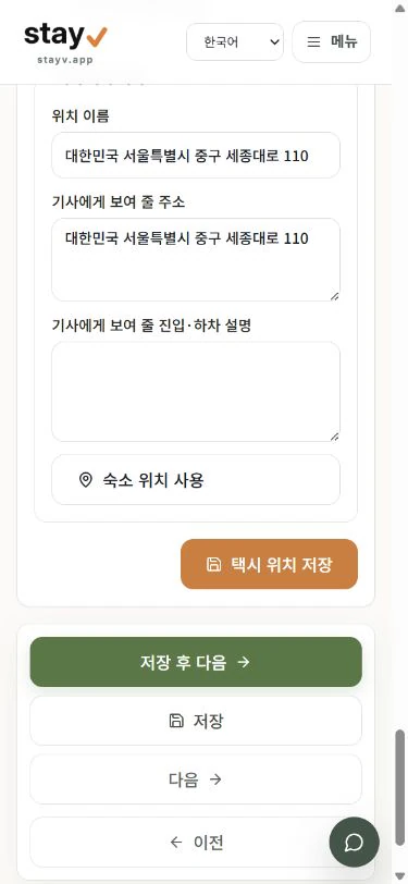 stayV 위치 화면의 택시 승하차 필드와 택시 위치 저장 버튼 - 모바일 화면