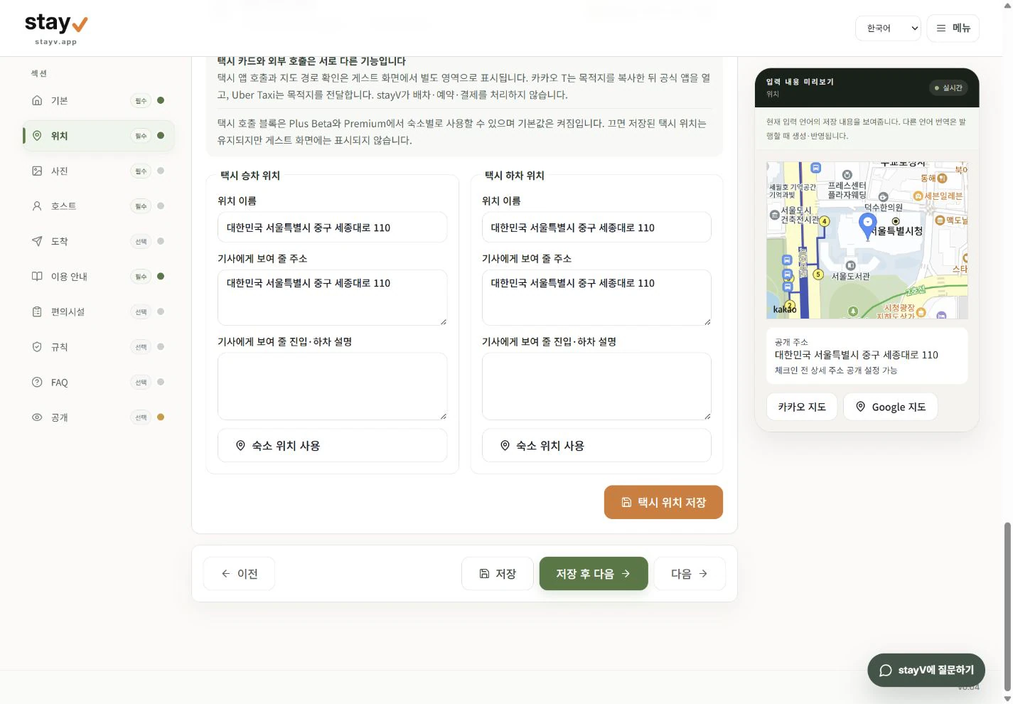 stayV 위치 화면의 택시 승하차 필드와 택시 위치 저장 버튼 - PC 화면