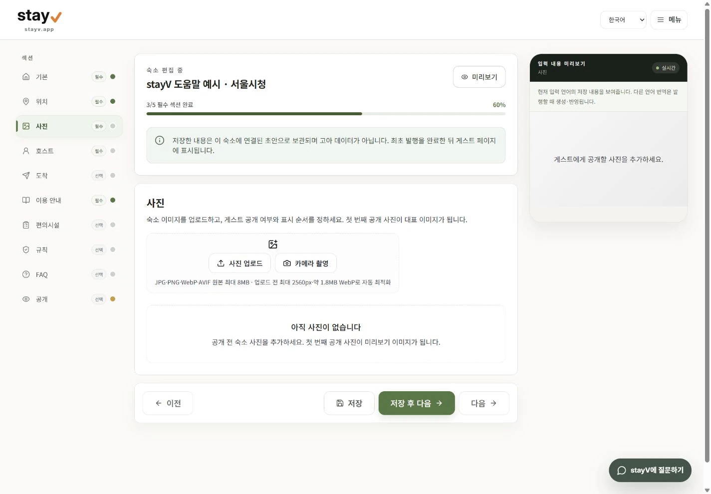 stayV의 업로드 전 빈 사진 섹션과 모바일 사진 섹션 개요 - PC 화면