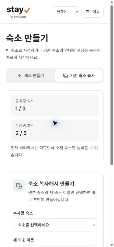 stayV 숙소 만들기의 기존 숙소 복사 제출 전 폼 - 모바일 화면