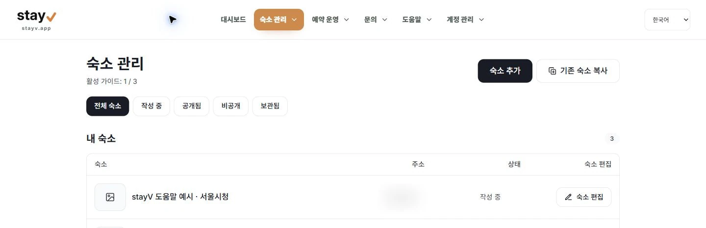 stayV 숙소 관리의 숙소 추가, 기존 숙소 복사와 숙소 편집 버튼 - PC 화면