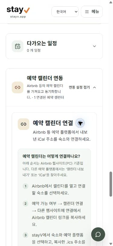 stayV 예약 캘린더 연동 도움말과 값이 비어 있는 iCal 연결 폼 - 모바일 화면