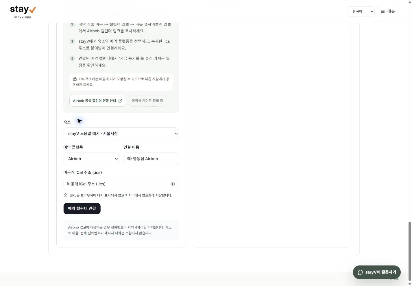 stayV 예약 캘린더 연동 도움말과 값이 비어 있는 iCal 연결 폼 - PC 화면