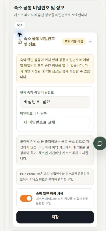 stayV 숙소 공통 비밀번호의 저장 전 꺼짐 배지, 빈 새 비밀번호 입력 칸과 켜진 토글 - 모바일 화면