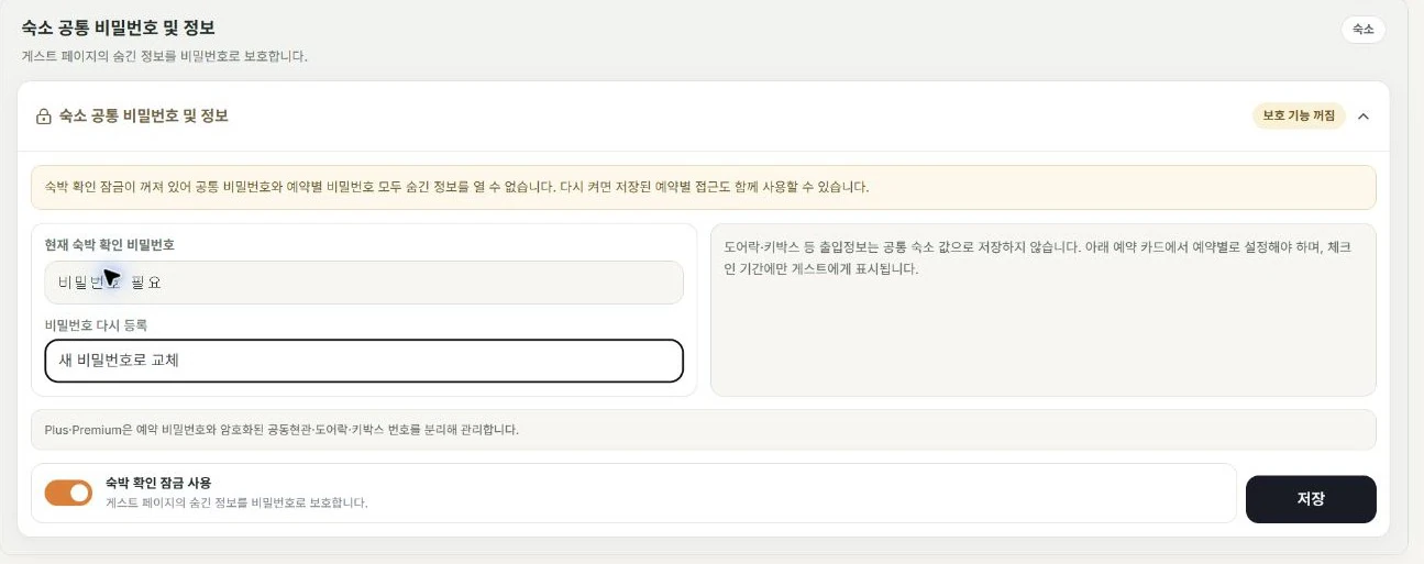 stayV 숙소 공통 비밀번호의 저장 전 꺼짐 배지, 빈 새 비밀번호 입력 칸과 켜진 토글 - PC 화면