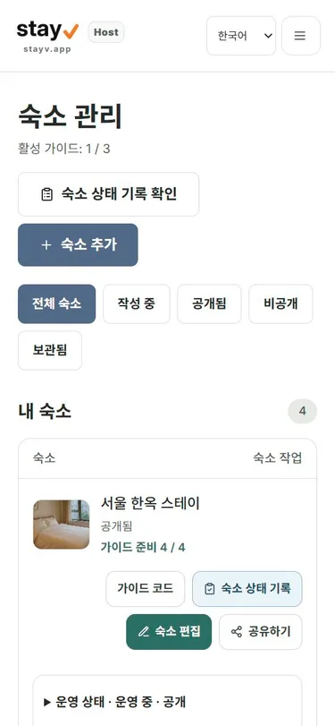 숙소 관리 목록 - 모바일 화면