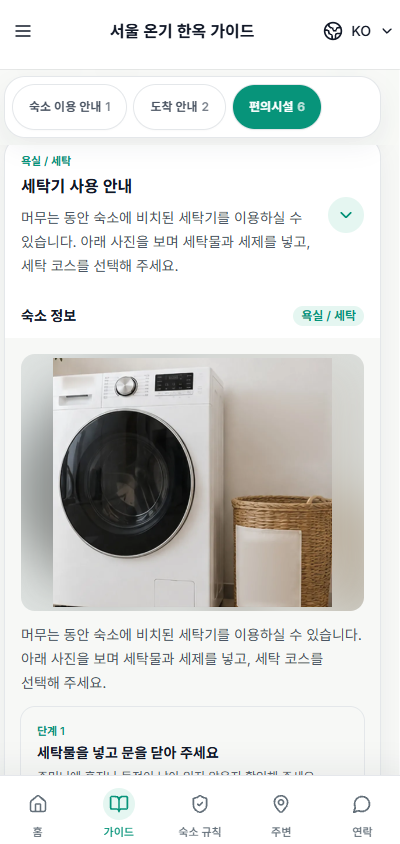 세탁기 사진과 단계별 설명이 있는 stayV 게스트 안내 화면